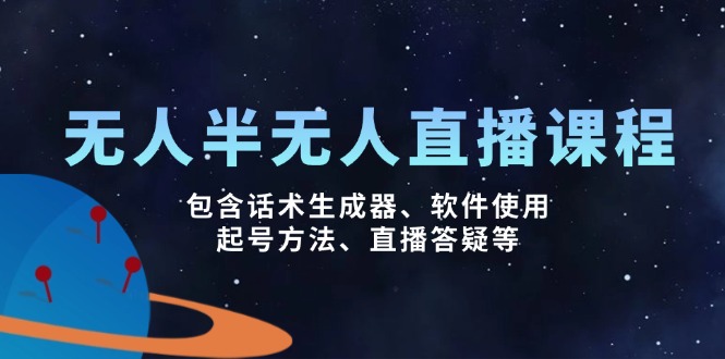 无人&半无人直播课，包含话术生成器、软件使用、起号方法、直播答疑等-搞钱日记