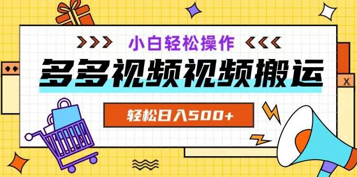 多多视频项目新手小白操作，轻松日入500+【揭秘】-搞钱日记