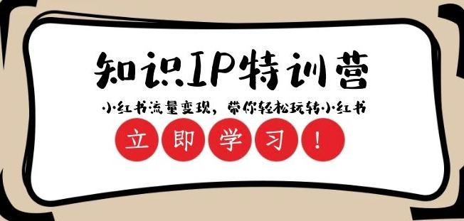 知识IP特训营 ：小红书-流量变现，带你轻松玩转小红书（23节视频课）-搞钱日记