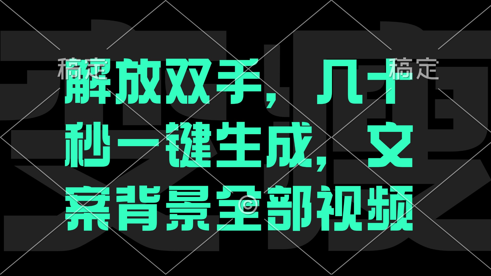 一刀不剪，自动生成电影解说文案视频，几十秒出成品 看完就会-搞钱日记