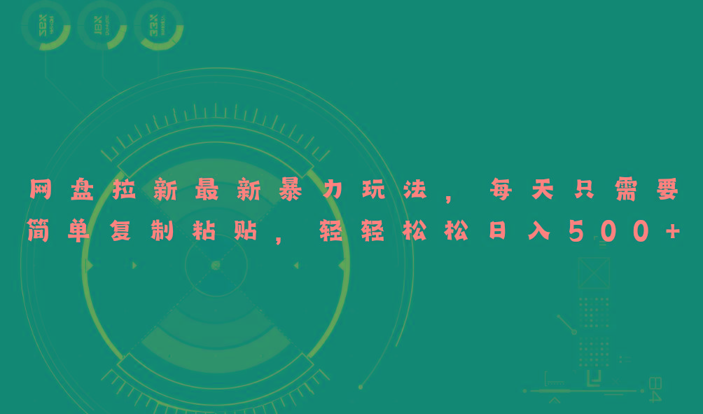 网盘拉新最新暴力玩法，每天简单只需要复制粘贴，轻轻松松日入500+-搞钱日记