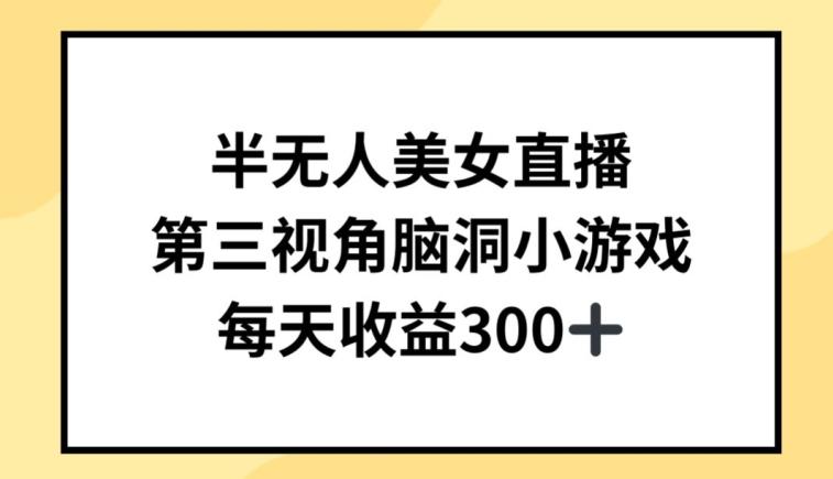 半无人美女直播，第三视角脑洞小游戏，每天收益300+【揭秘】-搞钱日记