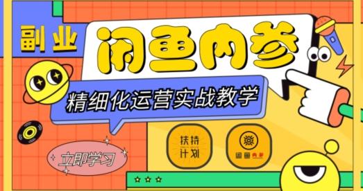 闲鱼精细化运营入门+高阶实战教学，从底层逻辑到轻松变现，多维度玩转闲鱼副业-搞钱日记
