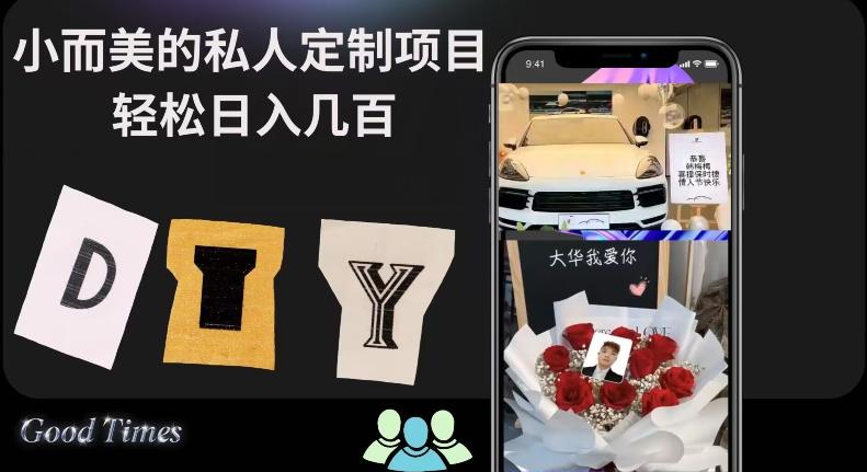 小而美的冷门私人定制项目轻松日入几百-搞钱日记