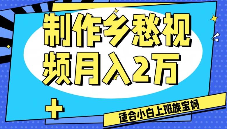 制作乡愁视频，月入2万+工作室可批量操作【揭秘】-搞钱日记