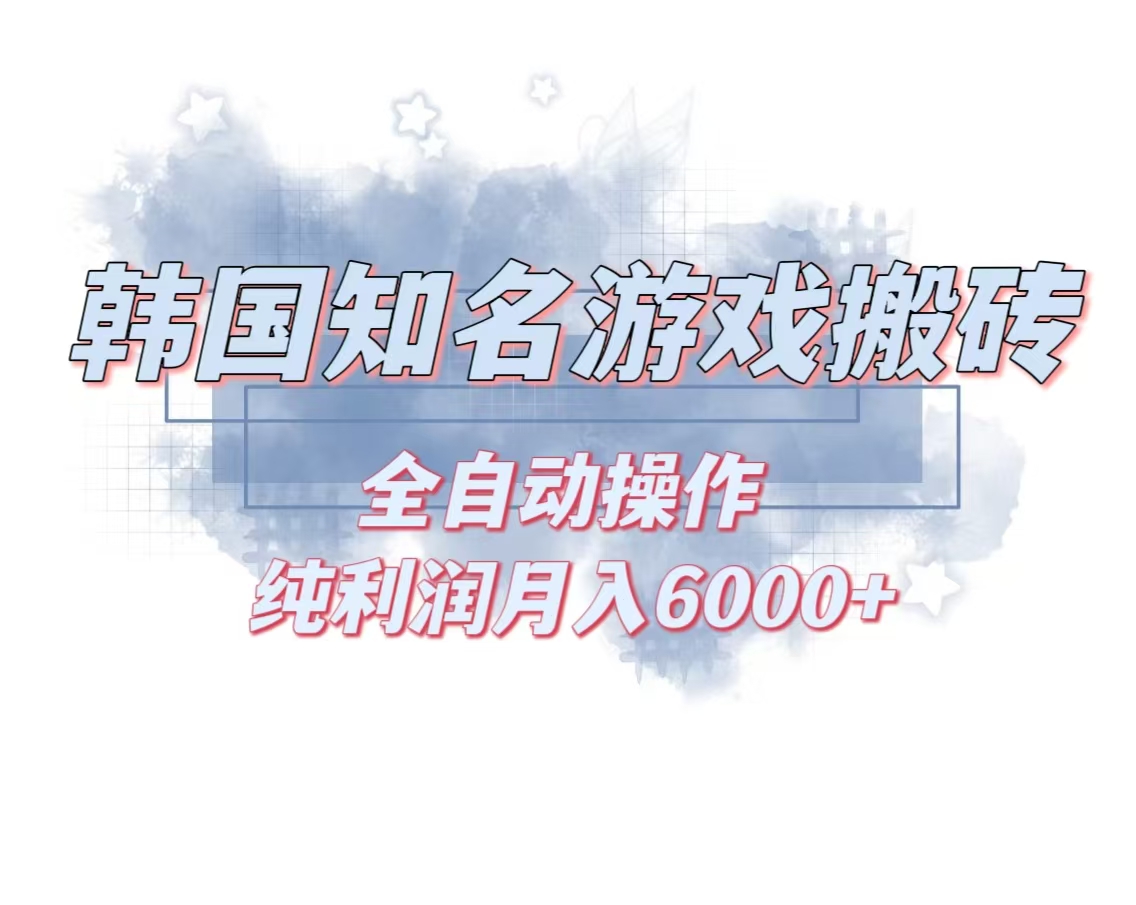 韩服知名游戏搬砖项目 ，单机月入6000+,可做兼职副业，小白闭眼入-搞钱日记