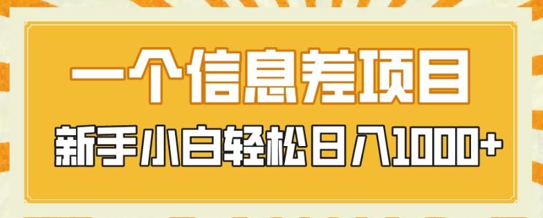 一个信息差项目，每天仅需半小时，新手小白轻松日入1000+-搞钱日记