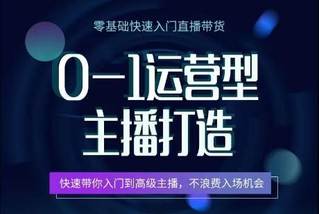 0-1运营型主播打造，​快速带你入门高级主播，不浪费入场机会-搞钱日记