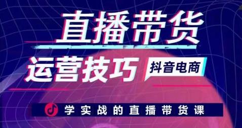 直播带货运营技巧，学实战的直播带货课-搞钱日记