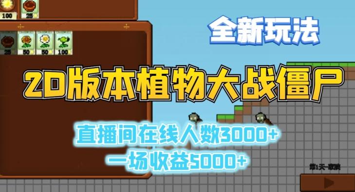 2D版植物大战僵尸全新玩法，游戏直播人数3000+，一场收益5000+【揭秘】-搞钱日记