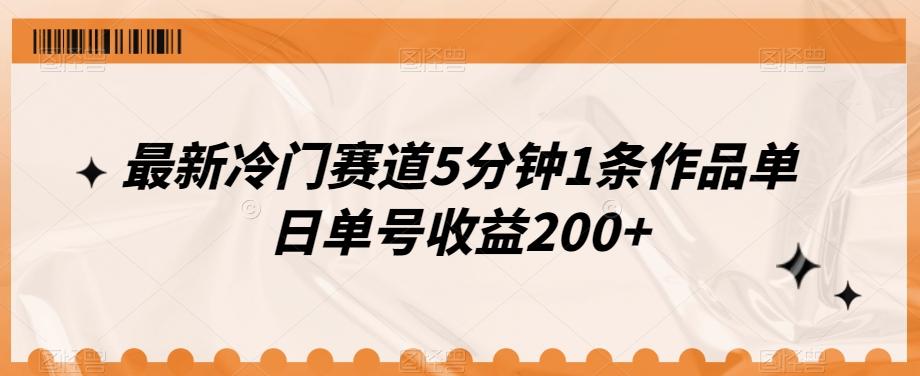 最新冷门赛道5分钟1条作品单日单号收益200+-搞钱日记