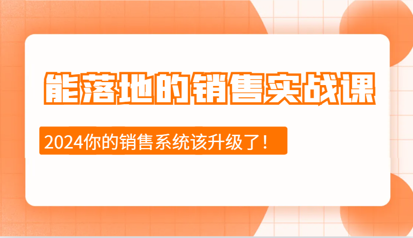 能落地的销售实战课：销售十步今天学，明天用，拥抱变化，迎接挑战(更新)-搞钱日记