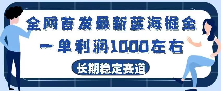 全网首发最新蓝海掘金，一单利润1000左右，稳定落地长久赛道-搞钱日记