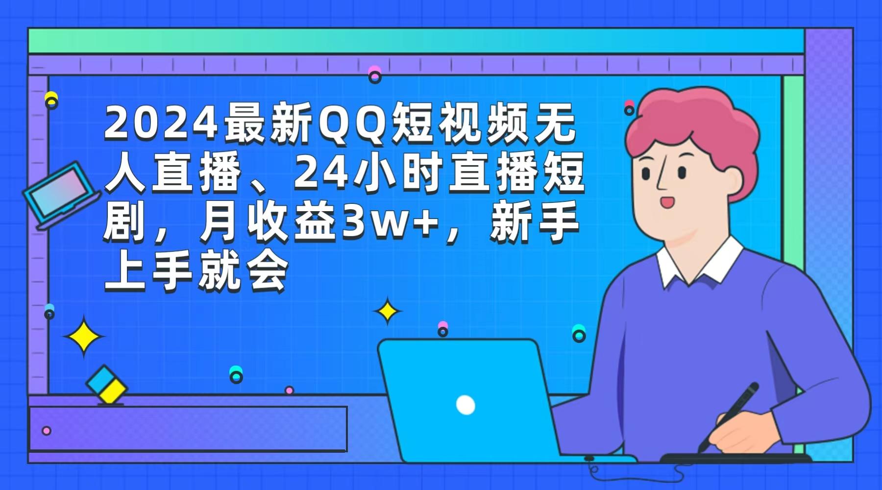 (9378期)2024最新QQ短视频无人直播、24小时直播短剧，月收益3w+，新手上手就会-搞钱日记