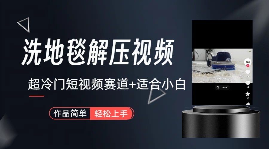 超冷门抖音赛道-清洗地毯解压视频-简单无脑怼作品-搞钱日记