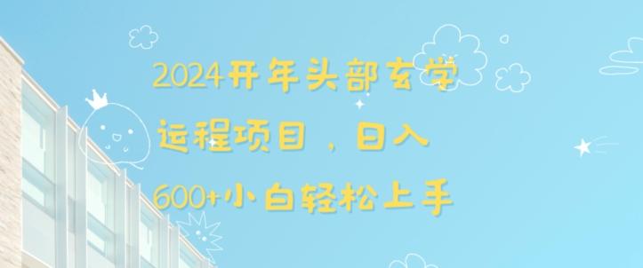 2024开年头部玄学运程项目，日入600+小白轻松上手【揭秘】-搞钱日记