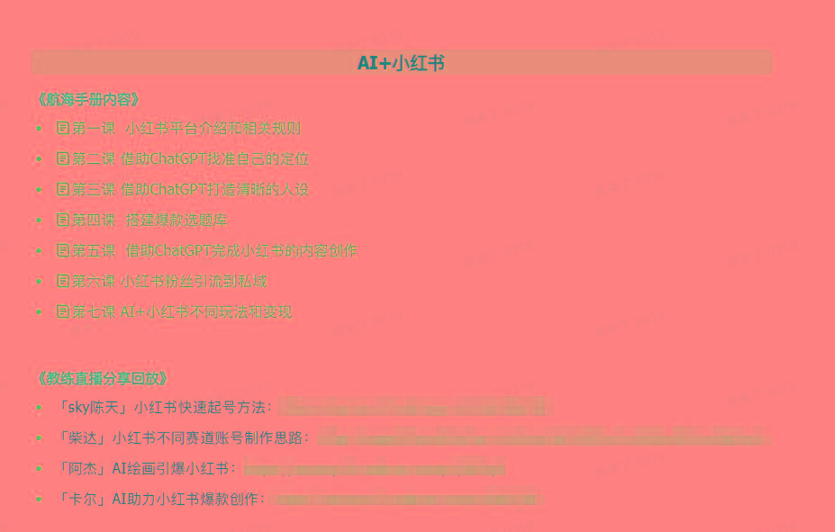 图片[2]-(9351期)AI破局手册+教练分享合集：AI提示词/AI+小红书 /AI+公众号/AI+绘画/AI编程-搞钱日记