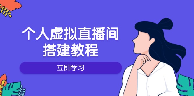 个人虚拟直播间的搭建教程：包括硬件、软件、布置、操作、升级等-搞钱日记