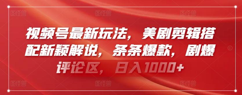 视频号最新玩法，美剧剪辑搭配新颖解说，条条爆款，剧爆评论区，日入1000+【揭秘】-搞钱日记