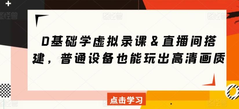 0基础学虚拟录课＆直播间搭建，普通设备也能玩出高清画质-搞钱日记
