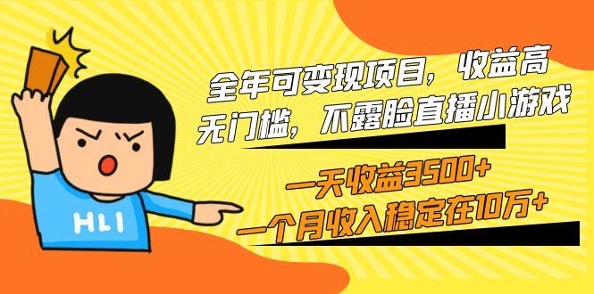 (9995期)全年可变现项目，收益高，无门槛，不露脸直播小游戏，一天收益3500+一个...-搞钱日记