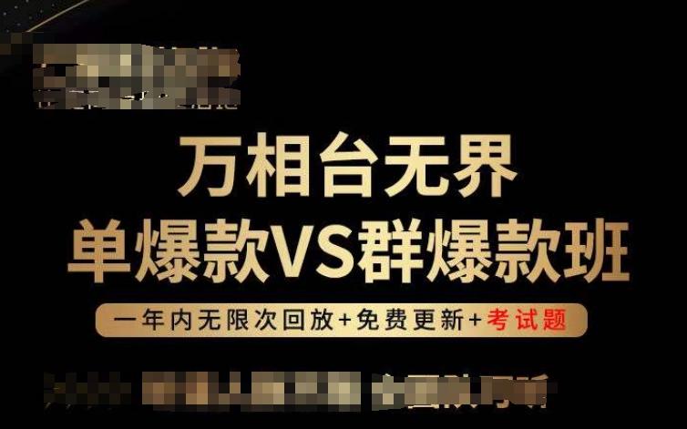万相台无界单爆款VS群爆款班，选择大于努力，让团队事半功倍!-搞钱日记