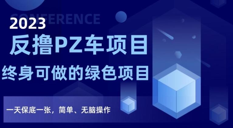 2023反撸PZ车项目，终身可做的绿色项目，一天保底一张，简单、无脑操作【仅揭秘】-搞钱日记