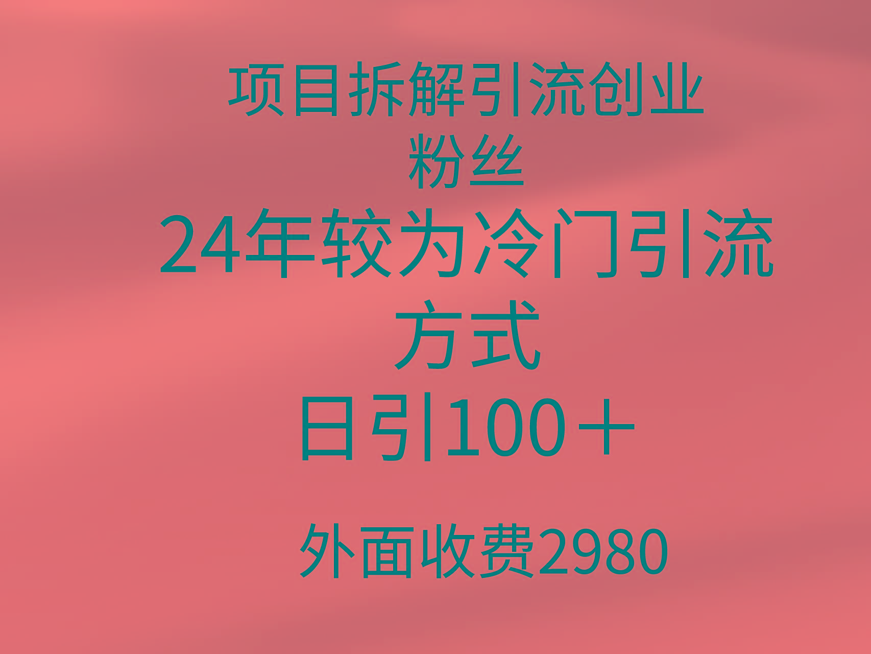 (9489期)项目拆解引流创业粉丝，24年较冷门引流方式，轻松日引100＋-搞钱日记