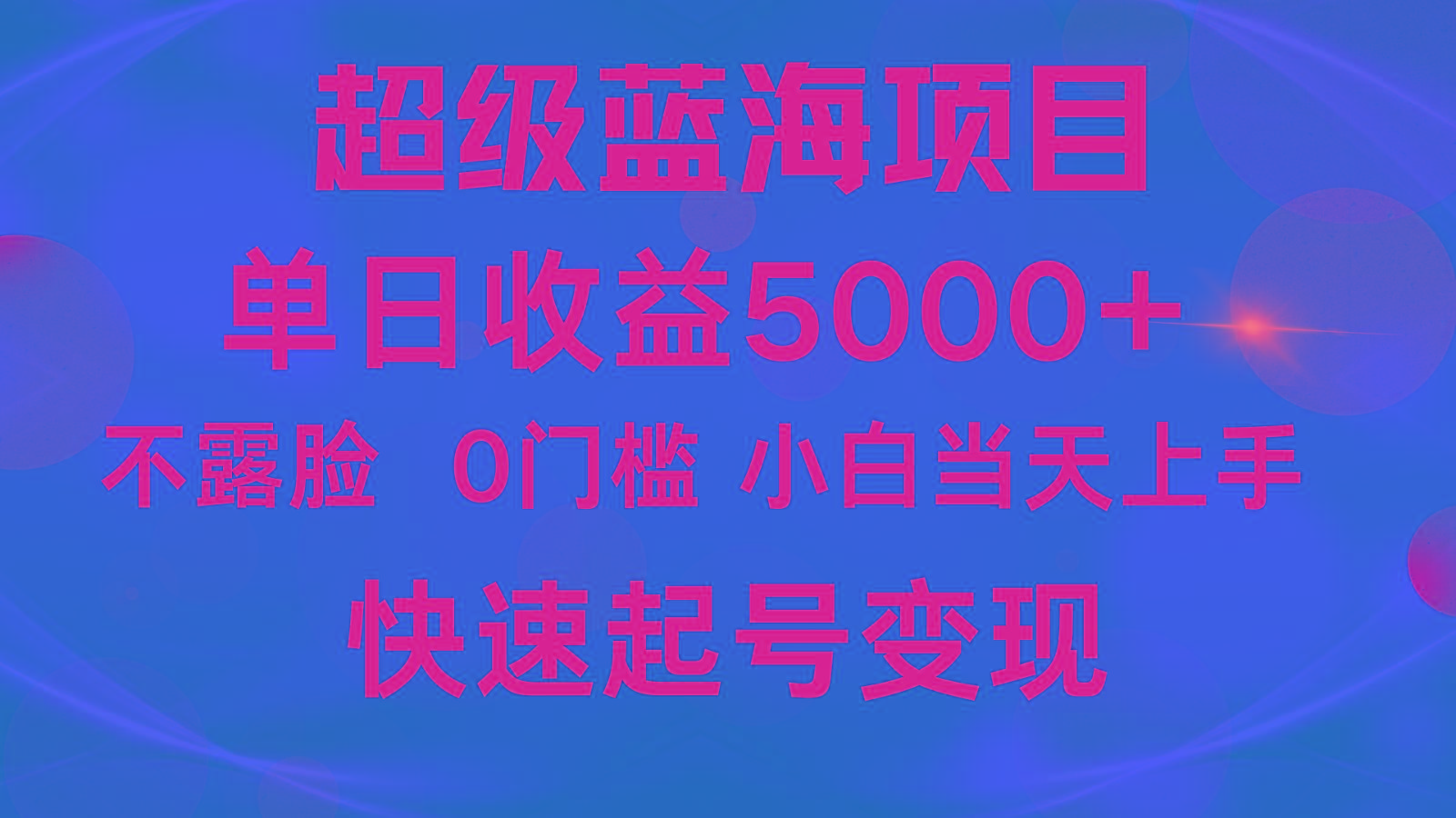 2024超级蓝海项目 单日收益5000+ 不露脸小游戏直播，小白当天上手，快手起号变现-搞钱日记