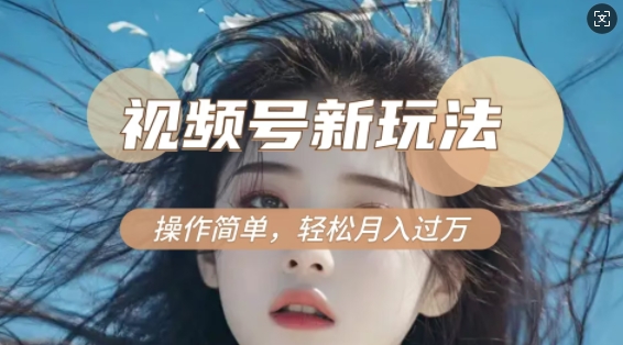 利用新老电视剧对比视频，撸视频号分成计划收益，轻松月入过W，操作简单-搞钱日记
