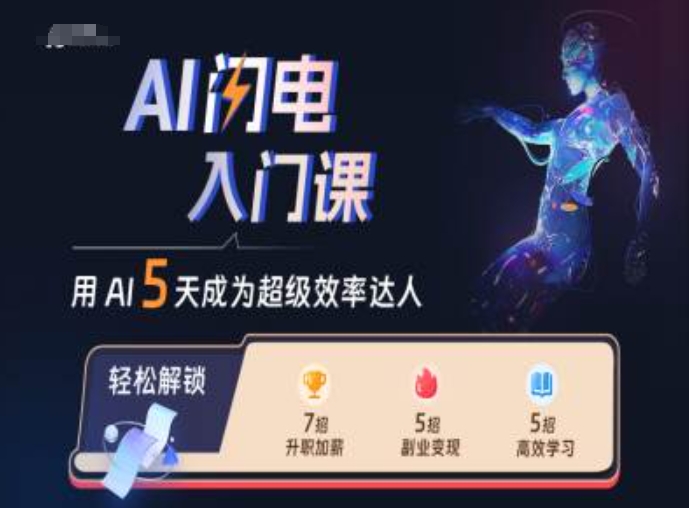 AI闪电入门课，用AI帮你成为超级效率达人-搞钱日记