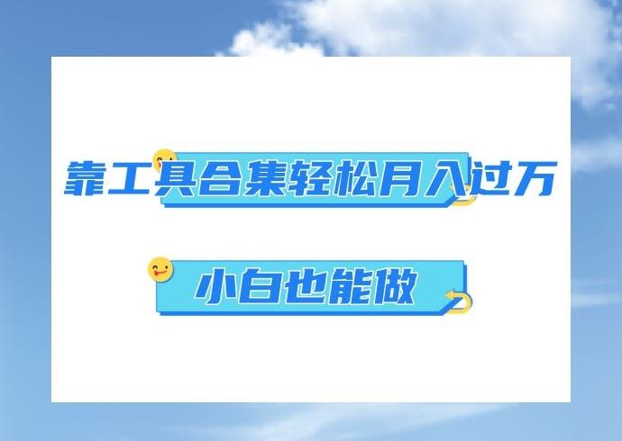 超级蓝海项目，反其道行之，靠工具合集也能月入过万，小白也能做，可放大矩阵操作-搞钱日记