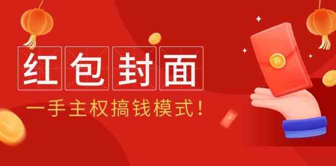 2024年某收费教程：红包封面项目，一手主权搞钱模式！-搞钱日记
