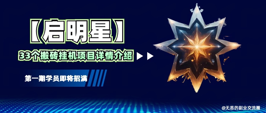 【启明星】33个挂机搬砖项目详细介绍，新手网创看这个就够了。-搞钱日记