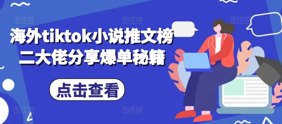 海外tiktok小说推文榜二大佬分享爆单秘籍-搞钱日记
