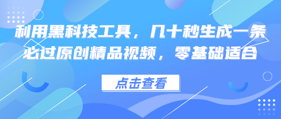 利用黑科技工具，几十秒生成一条必过原创精品视频，零基础适合-搞钱日记
