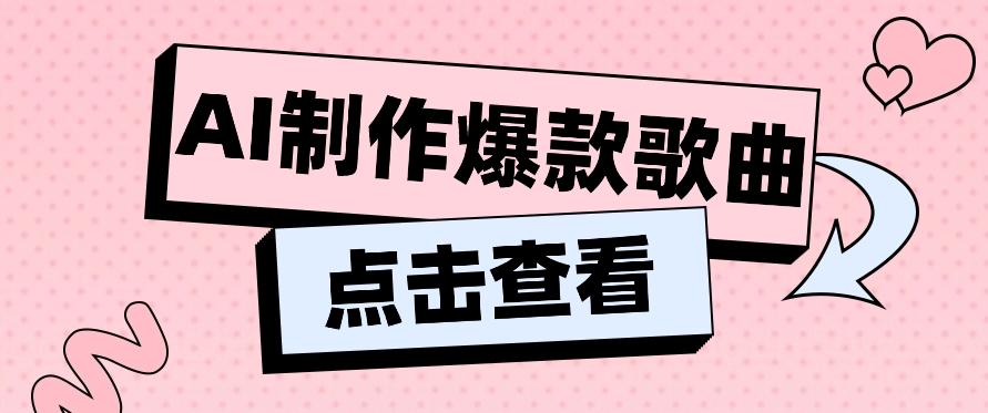利用AI一键生成原创爆款歌曲，多种变现方式，小白也能轻松上手【视频教程+工具】-搞钱日记