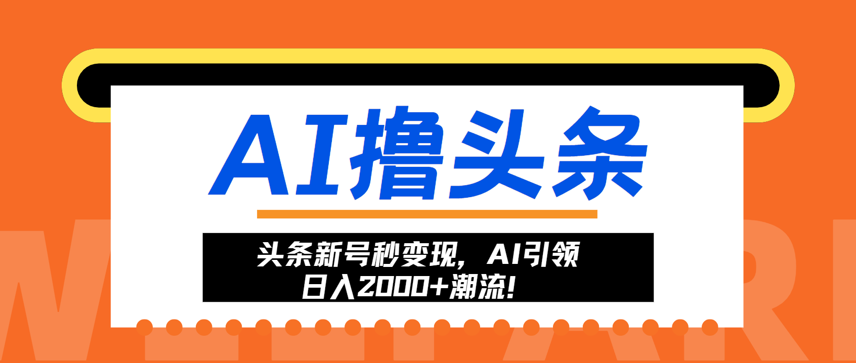 头条新号秒变现，AI引领日入2000+潮流！-搞钱日记