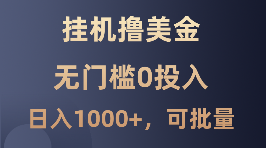 最新挂机撸美金项目，无门槛0投入，单日可达1000+，可批量复制-搞钱日记