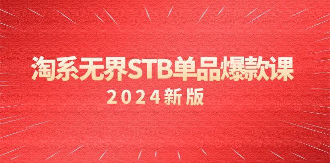 淘系 无界STB单品爆款课(2024)付费带动免费的核心逻辑，万相台无界关…-搞钱日记