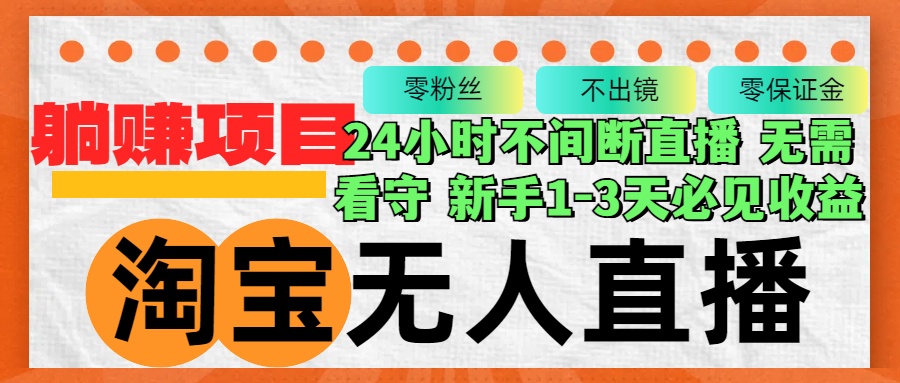 淘宝无人直播3.0，不违规不封号，轻松月入3W+，长期稳定-搞钱日记