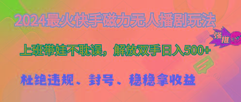 2024最火快手磁力无人播剧玩法，解放双手日入500+-搞钱日记