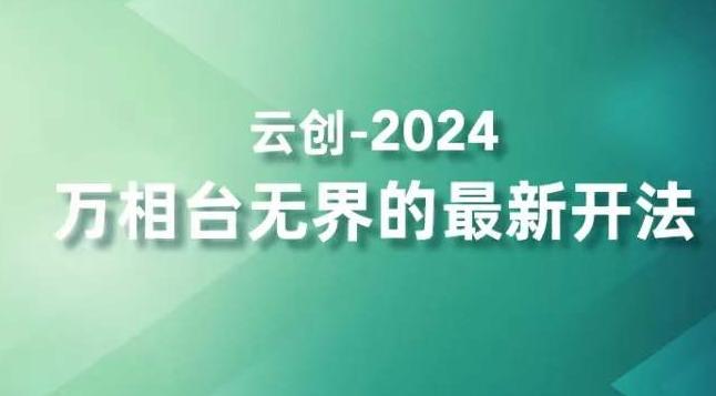 2024万相台无界的最新开法，高效拿量新法宝，四大功效助力精准触达高营销价值人群-搞钱日记