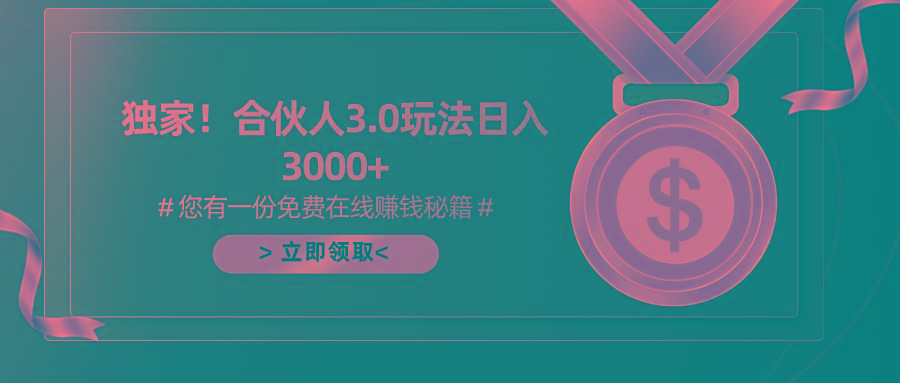 游戏合伙人3.0，日入3000+，无限扩大的蓝海项目-搞钱日记
