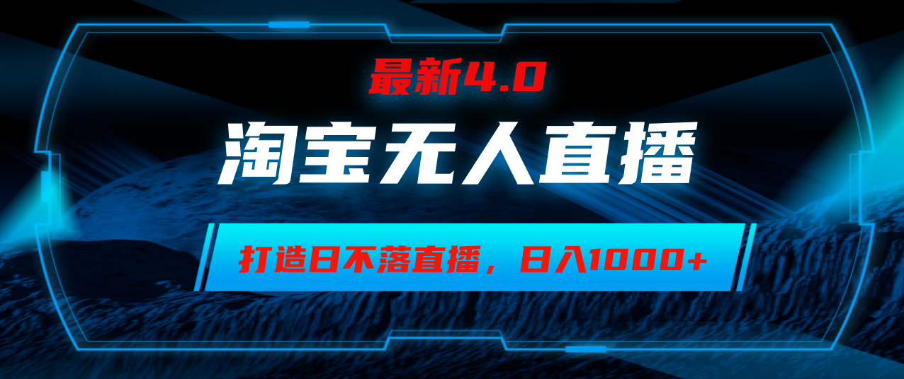 淘宝无人卖货，小白易操作，打造日不落直播间，日躺赚1000+-搞钱日记