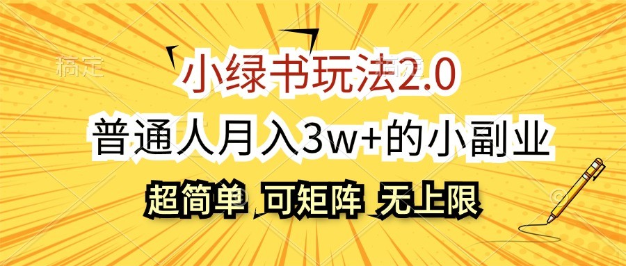 小绿书玩法2.0，超简单，普通人月入3w+的小副业，可批量放大-搞钱日记