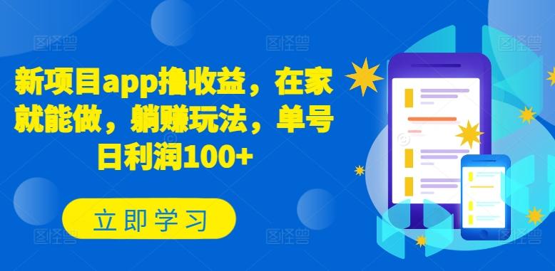 新项目app撸收益，在家就能做，躺赚玩法，单号日利润100+【揭秘】-搞钱日记