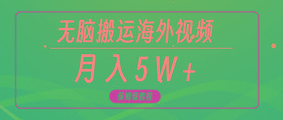 (9361期)无脑搬运海外短视频，3分钟上手0门槛，月入5W+-搞钱日记