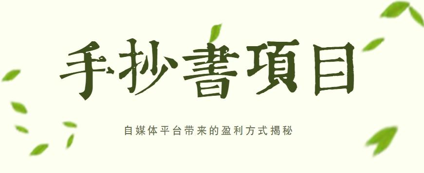 手抄书项目，一天赚上百的副业！自媒体平台带来的盈利方式揭秘【附软件】-搞钱日记