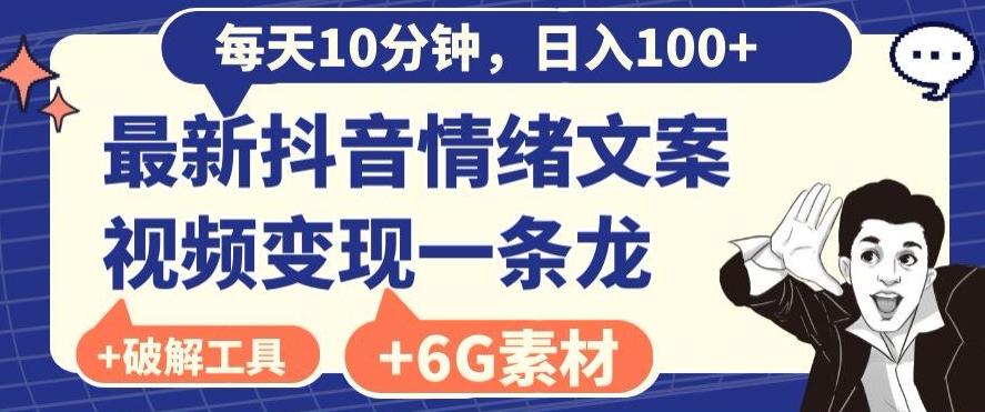 每日10分钟，日入100+，最新抖音情绪文案视频变现一条龙（内送6G素材及破解版软件）-搞钱日记